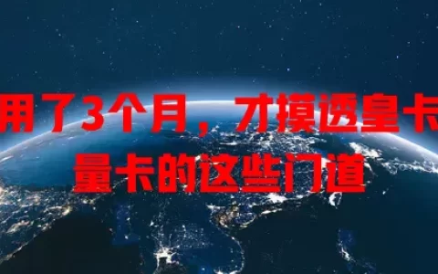 我用了3个月，才摸透皇卡流量卡的这些门道