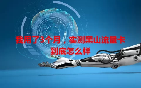 我用了3个月，实测黑山流量卡到底怎么样