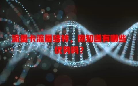 流量卡流量结转，你知道有哪些优势吗？