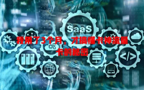 我用了3个月，才搞懂卡神流量卡的秘密