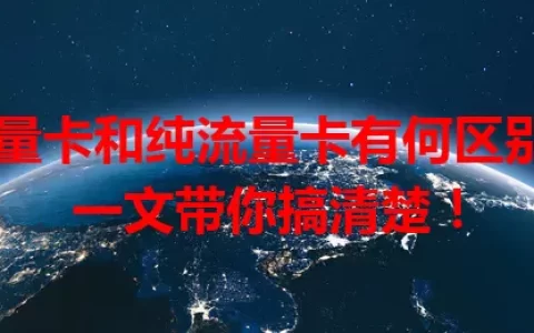 流量卡和纯流量卡有何区别？一文带你搞清楚！
