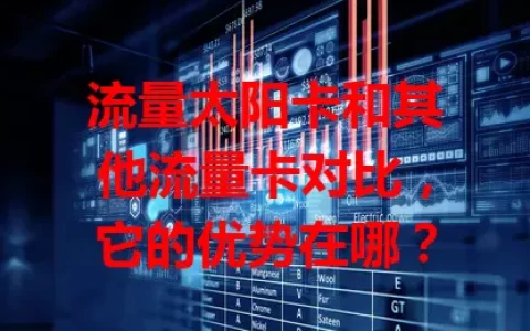 流量太阳卡和其他流量卡对比，它的优势在哪？