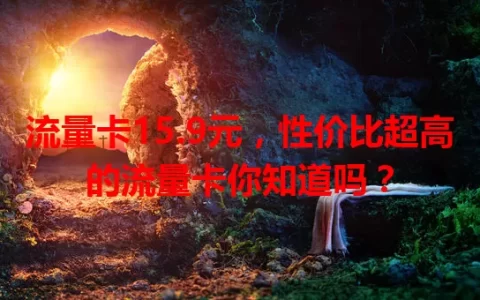 流量卡15.9元，性价比超高的流量卡你知道吗？