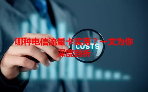 哪种电信流量卡实用？一文为你深度剖析