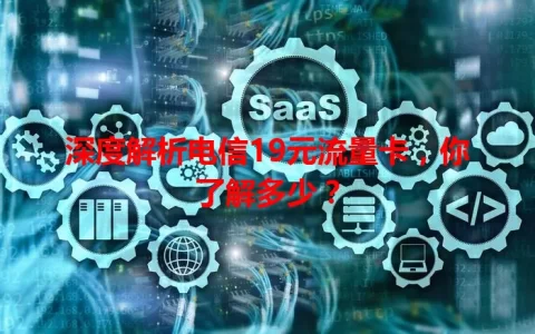 深度解析电信19元流量卡，你了解多少？