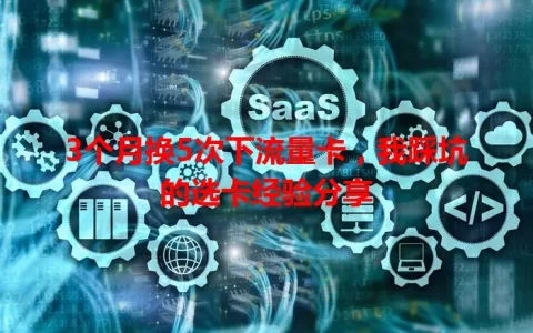 3个月换5次下流量卡，我踩坑的选卡经验分享