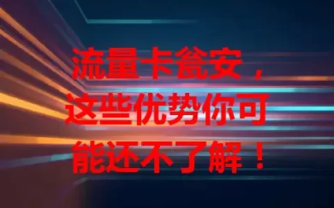 流量卡瓮安，这些优势你可能还不了解！