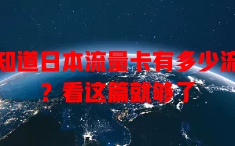 想知道日本流量卡有多少流量？看这篇就够了