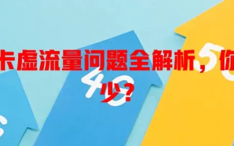 纯流量卡虚流量问题全解析，你知道多少？