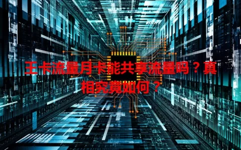 王卡流量月卡能共享流量吗？真相究竟如何？