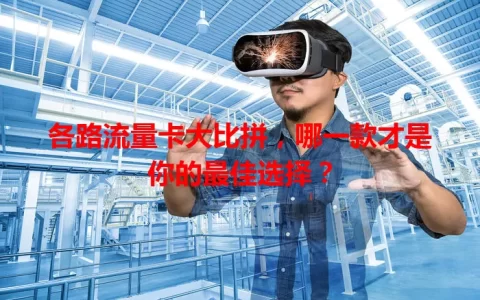 各路流量卡大比拼，哪一款才是你的最佳选择？