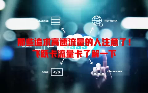 那些追求高速流量的人注意了！飞跃卡流量卡了解一下