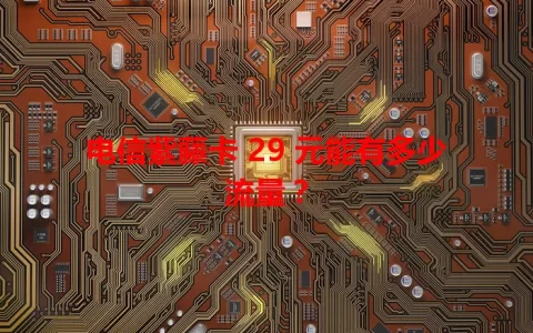 电信紫藤卡 29 元能有多少流量？