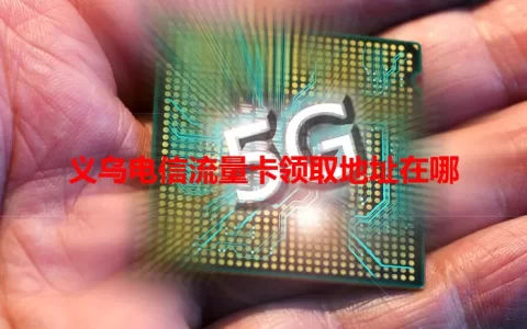 义乌电信流量卡领取地址在哪