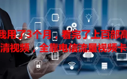 我用了3个月，看完了上百部高清视频，全靠电信流量视频卡