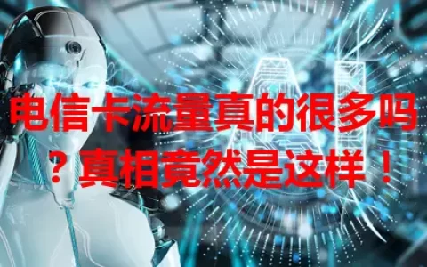 电信卡流量真的很多吗？真相竟然是这样！