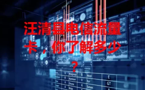 汪清县电信流量卡，你了解多少？