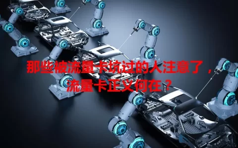 那些被流量卡坑过的人注意了，流量卡正义何在？