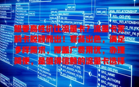 想要高性价比流量卡？流量卡茉莉卡脱颖而出！套餐出色，满足多样需求，覆盖广费用优，办理简便，是值得信赖的流量卡选择