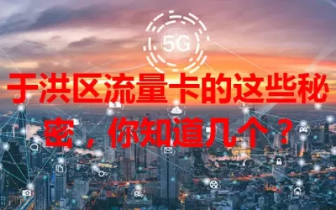 于洪区流量卡的这些秘密，你知道几个？
