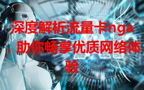 深度解析流量卡nga，助你畅享优质网络体验