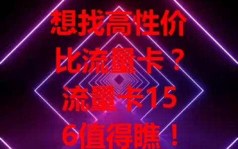 想找高性价比流量卡？流量卡156值得瞧！流量足，刷网玩游戏不愁；网速稳，刷新闻通话超棒；费用合理，畅享服务还实惠。快了解下，没准它就是你的理想之选！