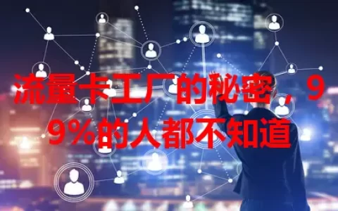 流量卡工厂的秘密，99%的人都不知道