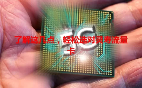 了解这几点，轻松选对灵寿流量卡