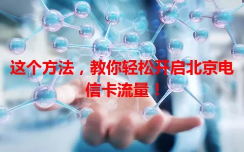 这个方法，教你轻松开启北京电信卡流量！