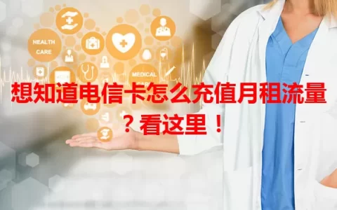 想知道电信卡怎么充值月租流量？看这里！