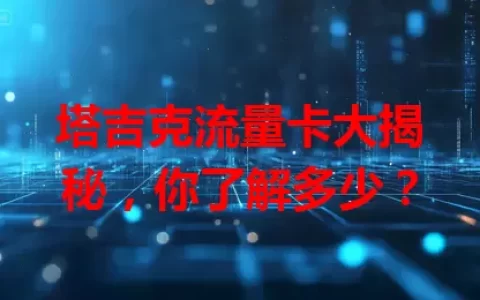 塔吉克流量卡大揭秘，你了解多少？