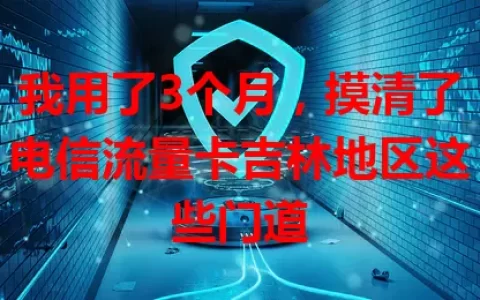 我用了3个月，摸清了电信流量卡吉林地区这些门道