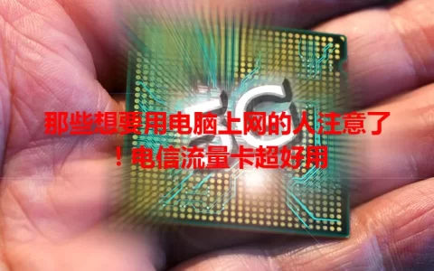 那些想要用电脑上网的人注意了！电信流量卡超好用