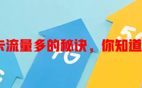 流量卡流量多的秘诀，你知道几个？