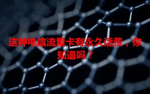这种电信流量卡有永久话费，你知道吗？