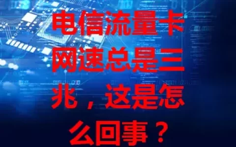 电信流量卡网速总是三兆，这是怎么回事？