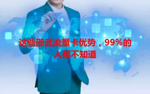 这些邵武流量卡优势，99%的人都不知道