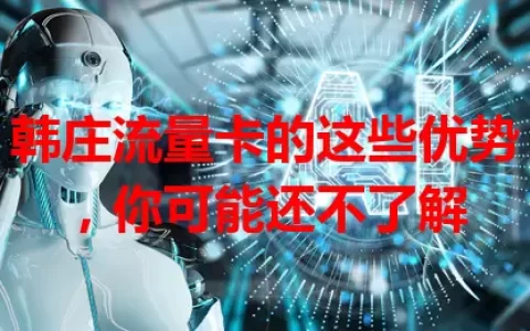 韩庄流量卡的这些优势，你可能还不了解