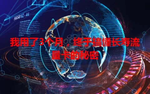 我用了3个月，终于搞懂长寿流量卡的秘密