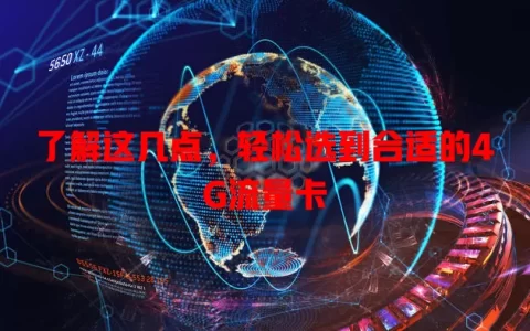 了解这几点，轻松选到合适的4G流量卡