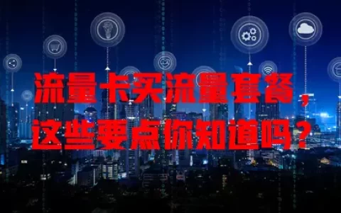 流量卡买流量套餐，这些要点你知道吗？