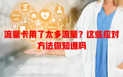 流量卡用了太多流量？这些应对方法你知道吗