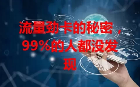 流量劲卡的秘密，99%的人都没发现