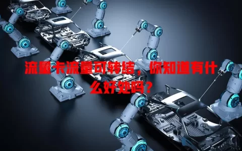 流量卡流量可转结，你知道有什么好处吗？