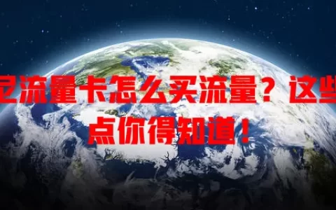 印尼流量卡怎么买流量？这些要点你得知道！