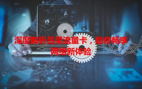 深度解析吕梁流量卡，助你畅享网络新体验