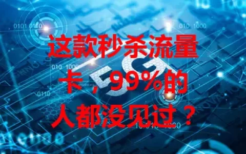 这款秒杀流量卡，99%的人都没见过？