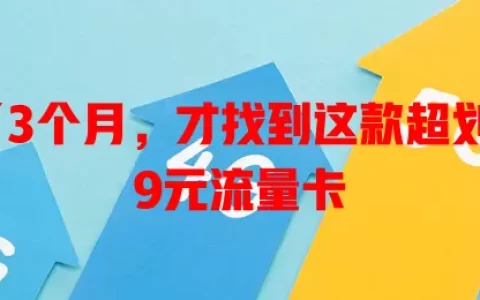 我用了3个月，才找到这款超划算的19元流量卡