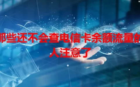 那些还不会查电信卡余额流量的人注意了