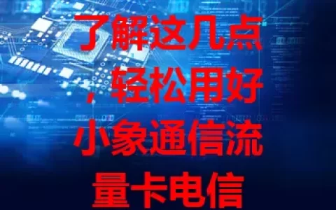 了解这几点，轻松用好小象通信流量卡电信